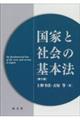 国家と社会の基本法　第５版