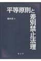 平等原則と差別禁止法理