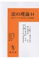 法の理論 44