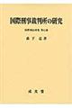 国際刑事裁判所の研究