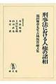 刑事法における人権の諸相