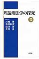 理論刑法学の探究　３