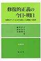 修復的正義の今日・明日