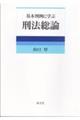 基本判例に学ぶ刑法総論