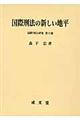 国際刑法の新しい地平