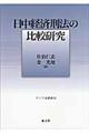 日中経済刑法の比較研究