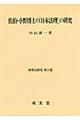 佐伯・小野博士の「日本法理」の研究