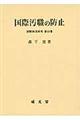 国際汚職の防止