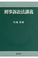 刑事訴訟法講義