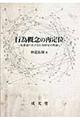 行為概念の再定位
