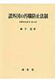 諸外国の汚職防止法制