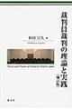 裁判員裁判の理論と実践　補訂版