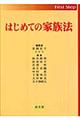 はじめての家族法