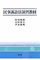 民事訴訟法演習教材