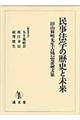 民事法学の歴史と未来