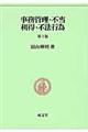 事務管理・不当利得・不法行為　第３版