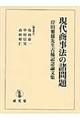 現代商事法の諸問題