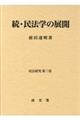 続・民法学の展開