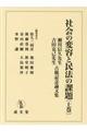 社会の変容と民法の課題　上巻