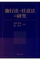 強行法・任意法の研究