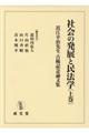 社会の発展と民法学　上巻