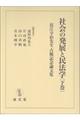 社会の発展と民法学　下巻