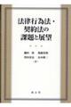 法律行為法・契約法の課題と展望