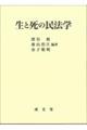 生と死の民法学