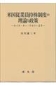 米国従業員持株制度の理論と政策