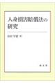 人身損害賠償法の研究