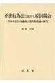 不法行為法における原因競合