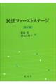 民法ファーストステージ　第２版