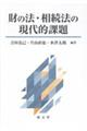 財の法・相続法の現代的課題