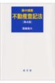 集中講義不動産登記法 第4版