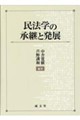 民法学の承継と発展