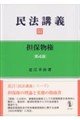 民法講義 3 第4版