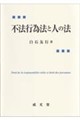 不法行為法と人の法