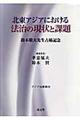 北東アジアにおける法治の現状と課題