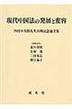 現代中国法の発展と変容