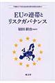 ＥＵの連帯とリスクガバナンス