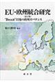 ＥＵ・欧州統合研究　改訂版