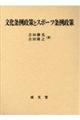 文化条例政策とスポーツ条例政策