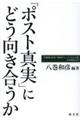 「ポスト真実」にどう向き合うか
