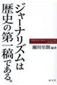 ジャーナリズムは歴史の第一稿である。