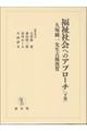 福祉社会へのアプローチ　下巻