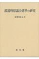 都道府県議会選挙の研究