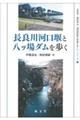 長良川河口堰と八ッ場ダムを歩く