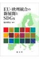 ＥＵ・欧州統合の新展開とＳＤＧｓ