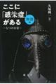 ここに「感染症」がある　［物語編］