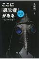 ここに「感染症」がある　［物語編］